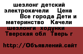 шезлонг детский (электрокачели) › Цена ­ 3 500 - Все города Дети и материнство » Качели, шезлонги, ходунки   . Тверская обл.,Тверь г.